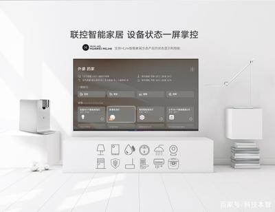 榮耀智慧屏與傳統電視的差異 不僅僅是電視，更是智能家居的核心
